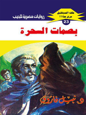cover image of بصمات السحرة